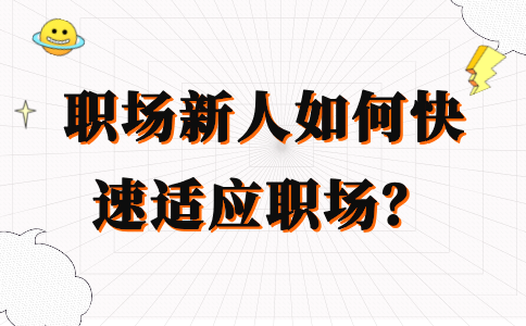 河北的职场新人快速适应职场