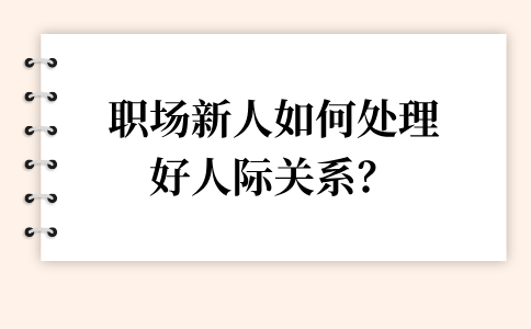 河北的职场新人处理人际关系