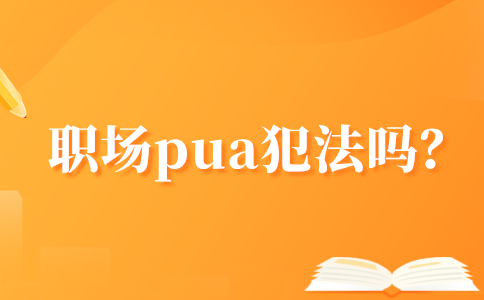 职场pua犯法吗