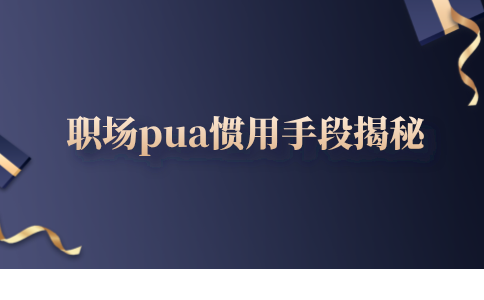 职场pua惯用手段揭秘