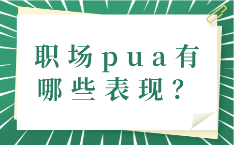 职场pua的表现形式