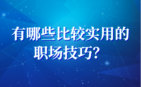比较实用的河北职场技巧