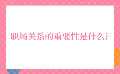 河北职场关系的重要性