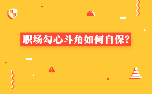 职场勾心斗角自保