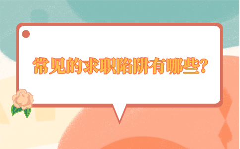 河北常见的求职陷阱