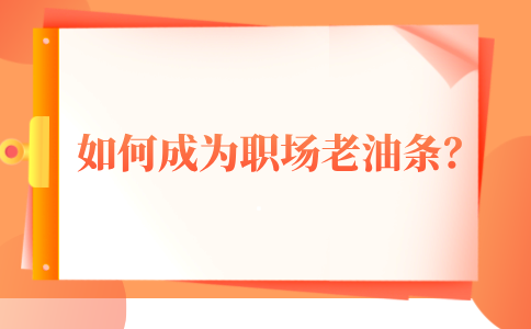 成为河北的职场老油条