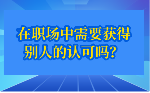 在河北职场中需要获得别人的认可