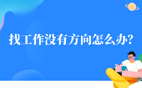 在河北找工作没有方向