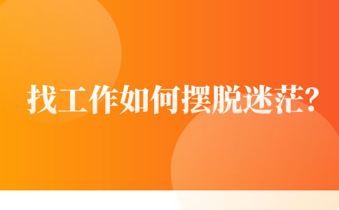 找工作摆脱迷茫