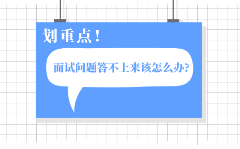 面试问题答不上来该怎么办