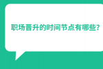 河北职场晋升的时间节点有哪些？