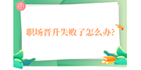 河北职场晋升失败了怎么办?