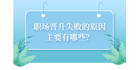 河北职场晋升失败的原因主要有哪些？