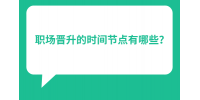河北职场晋升的时间节点有哪些？
