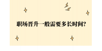 河北的职场晋升一般需要多长时间？