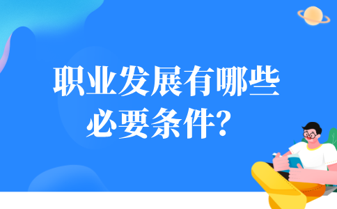河北职业发展的必要条件