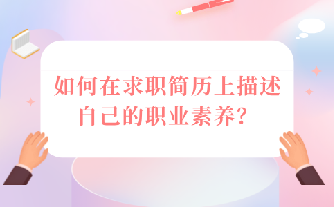 在求职简历上描述自己的职业素养