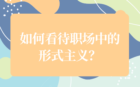 河北职场中的形式主义