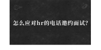 怎么应对河北hr的电话邀约面试？