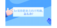 hr说你职业方向不明确,怎么办?