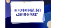 河北面试时如何描述自己的职业规划？