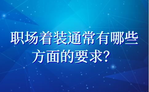 河北职场着装的要求