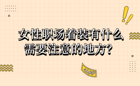 女性职场着装需要注意的地方