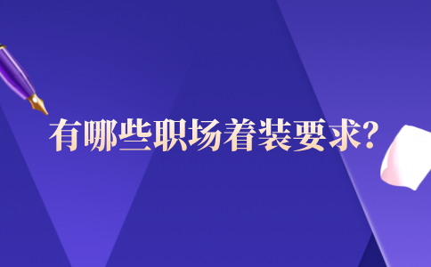 职场着装要求