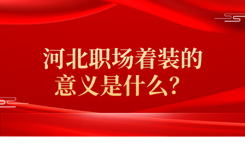 河北职场着装的意义