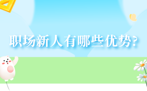 职场新人的优势
