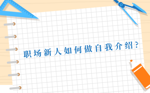 河北的职场新人的自我介绍