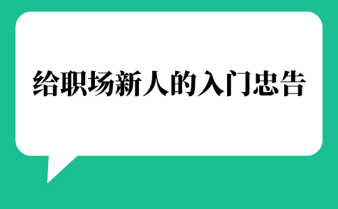 给河北职场新人的入门忠告