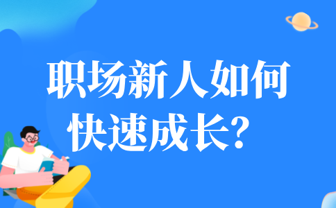 河北的职场新人如何快速成长