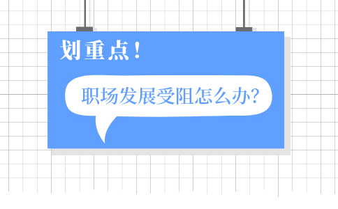 职场发展受阻怎么办