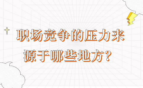 河北的职场竞争的压力来源