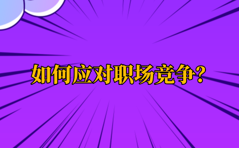 应对河北的职场竞争