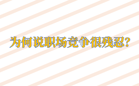 职场竞争很残忍
