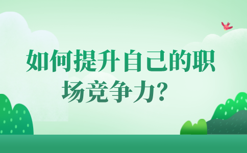 提升自己的职场竞争力