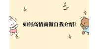 如何高情商做自我介绍?