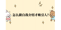 怎么做自我介绍才吸引人？