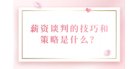 河北的薪资谈判的技巧和策略是什么？