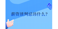河北的薪资谈判忌讳什么？