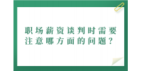 河北职场薪资谈判时需要注意哪方面的问题？