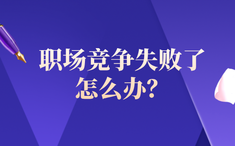 职场竞争失败了