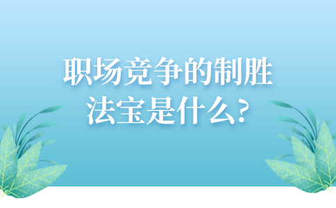 职场竞争的制胜法宝