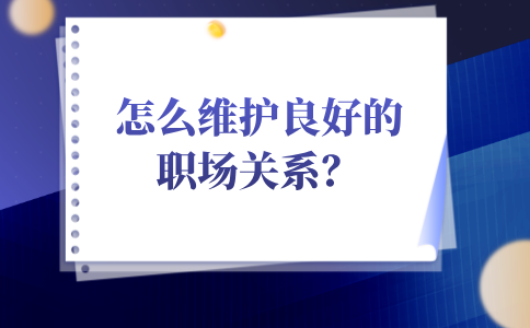 维护良好的职场关系