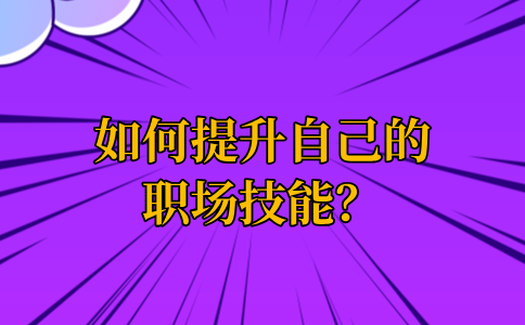 提升自己的职场技能