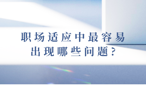 河北职场适应中最容易出现的问题