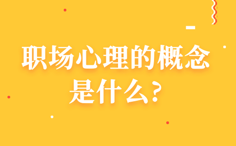 河北职场心理的概念