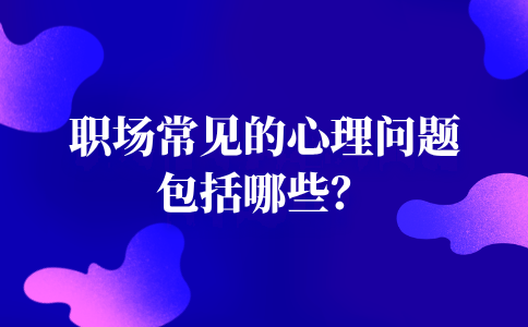 河北职场常见的心理问题
